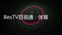 BesTV百视通：体育赛事播送“高配”制定者