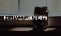 BesTV百视通将与布鲁克林篮网队加深多层次合作