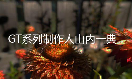 曝雷霆不会交易威少 神龟不退缩新季带队有信心 内典喜欢游戏的电动电车用户