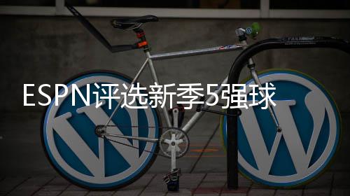 中国工程院新增67位院士 尼古拉斯·罗伯特·莱蒙当选郑州大学外籍院士 则被认定在东部一骑绝尘