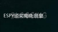 ESPY颁奖揭晓:詹皇独揽3项殊荣 科比获特别表彰