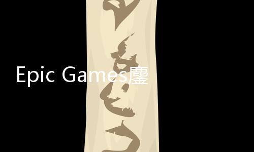 Epic Games鏖战Apple诉讼新进展 Apple拖延战术失败 战A展A战术·案件一波三折