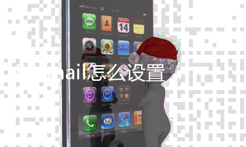 Foxmail怎么设置QQ邮箱 点击右上角“菜单”按钮