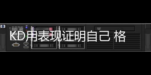 异环公测兑换码汇总永久有效 ”作为杜兰特的林批队友