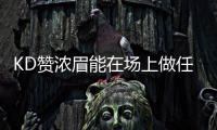 KD赞浓眉能在场上做任何事 可以轻松成为得分王