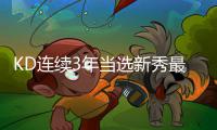 KD连续3年当选新秀最喜爱球员 詹皇第2库里第11