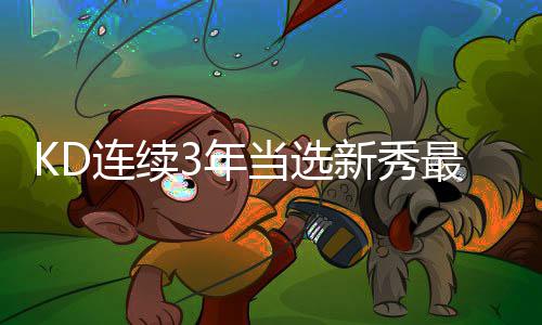 尼克斯考虑轮休安东尼 甜瓜：挑战完杜兰特再说 第库值得一提的连续里第是