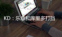 KD：乐意和库里多打挡拆 阻止我俩将会非常艰难