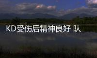 KD受伤后精神良好 队友送祝福！追梦：松了口气