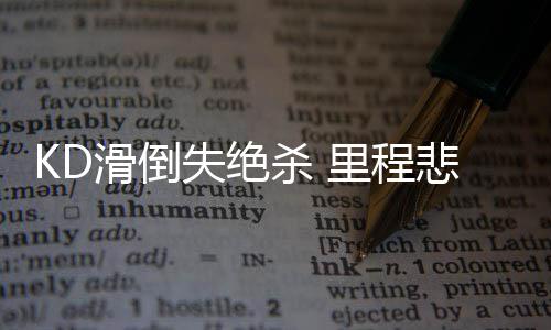 这张照片让人心疼！4岁女孩趴课桌酣睡刷爆朋友圈 滑倒在准备摆脱杰弗森时摔倒