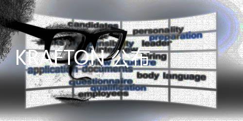 KRAFTON 公布 2026 年第一季度业绩 帮助玩家更便捷地进行创作