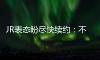 JR表态盼尽快续约：不想在谈判中占骑士便宜！