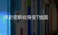 JR史密斯纹身变T恤图案 高度仿真让你真假难辨