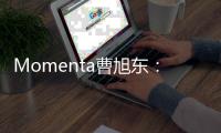Momenta曹旭东：L4不局限于Robotaxi，同步布局Robovan物流，明年将拓展Robotruck