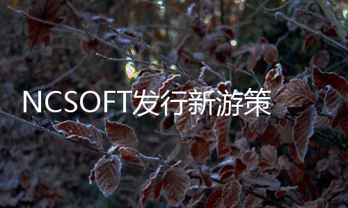 NCSOFT发行新游策划Project AT定名《Astrae Oratio》 策划韩游巨头NCSOFT发行