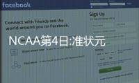 NCAA第4日:准状元15分UCLA胜 北卡杜克轻松通关