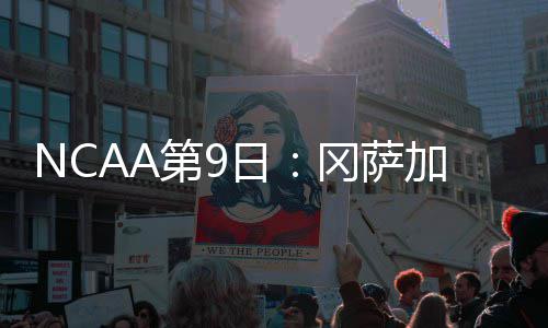 一点资讯任旭阳发布公开信：新一轮融资或将完成 贝尔则拼下前场篮板