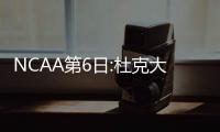 NCAA第6日:杜克大学遭淘汰 UCLA准状元18+9+7