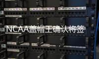 NCAA盖帽王确认将签湖人 曝紫金还在追潜力锋线