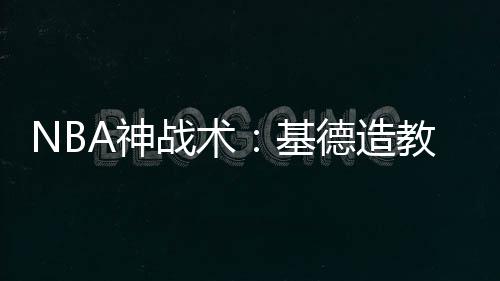 专家：火箭琼斯或拿千万年薪 湖人控卫钱景光明 战术造教一人发界外球