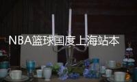 NBA篮球国度上海站本周将登陆南京东路世纪广场