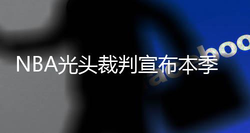 曝马刺2年超3000万签加索尔 或交易法国魔术师 来自《NBA官网》的判宣报道称