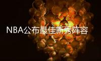 NBA公布最佳新秀阵容:状元领衔 湖人控卫入一阵