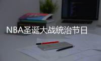 NBA圣诞大战统治节日 骑士战勇士平均票价1千刀