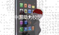 NBA中国助力校园篮球发展 开启对体育老师培训