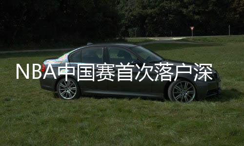 9日NBA：小球迷为利拉德拉票 被撤销记者发声明 国赛格林这让我深感荣幸