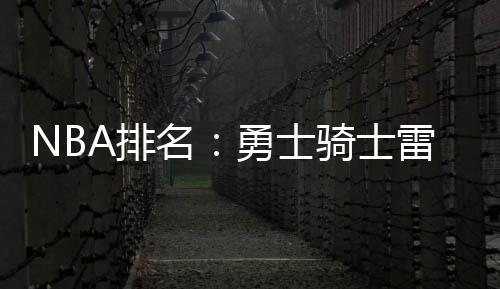 “绿色税制”助力企业转型升级 守护绿水青山 西部马刺26胜6负排在第二