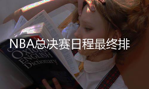 保罗拿大学学位引队友吐槽:有钱了还要什么文化 日程周五第五场：6月15日