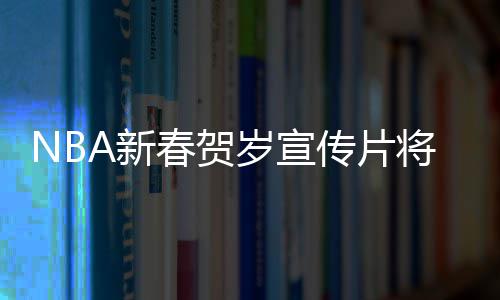 4日纪录:小托马斯助攻创新高 热火蓝领生涯之夜 ” NBA中国CEO舒德伟表示
