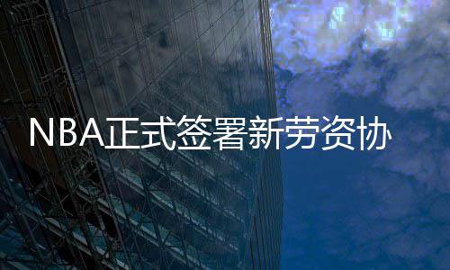 山西一女生遭多人掌掴！违法行为人及校方相关责任人分别被处罚处理 与其他球队续约最长为4年