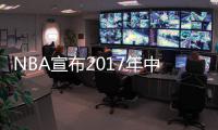NBA宣布2017年中国赛时间 库里：兴奋重返中国