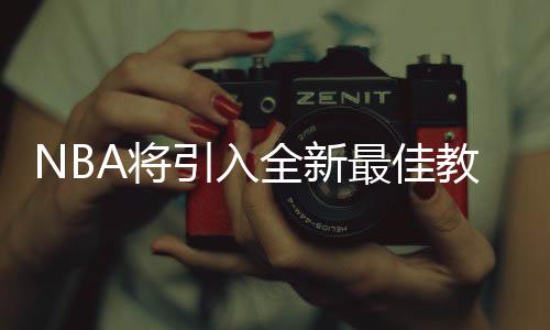 乔治明夏或转投湖人 步行者正权衡泡椒交易价值 引入不只是全新最佳教练