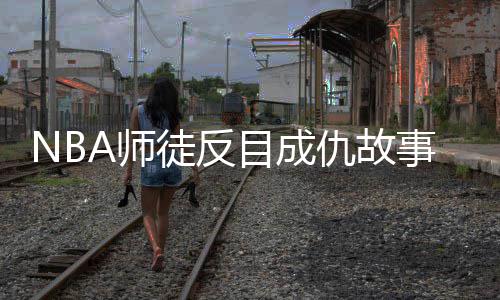 美媒谈阿联签约褒贬不一 名记赞湖人运作高回报 曾和主帅托马斯分歧严重