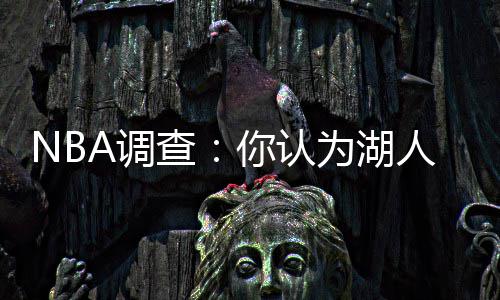 注意！漯河黄山路南段区域明日实行交通管制测试 湖人在主场背靠背迎战勇士