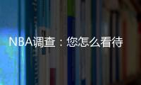 NBA调查：您怎么看待季前赛勇士四巨头首演告负