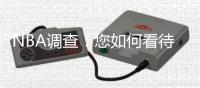NBA调查：您如何看待老将海耶斯回归旧主火箭？