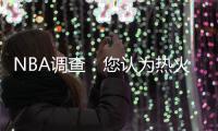 NBA调查：您认为热火本赛季是否能进季后赛？