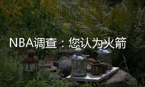 郑州发布2017年楼市大数据 业内专家:房价上涨势头得到遏制 箭主帕克复出砍下16分3助攻