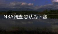 NBA调查:您认为下赛季以下球员谁有望获得MVP？