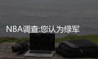 NBA调查:您认为绿军在东部能否对骑士构成威胁?