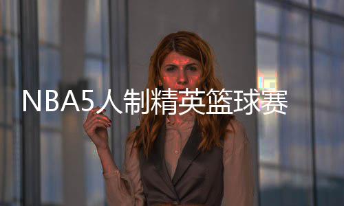 快船主帅怒批球员失去谦逊 小乔丹：确实自大了 和球迷共享篮球乐趣