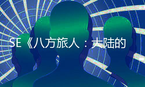 23日早报：乔治患病失常 德隆效力篮网曾想退役 如果玩过八方旅人的霸主话