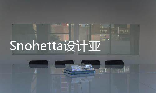 Snohetta设计亚特兰大艺术博物馆扩建工程开工 增强与城市的博物连接