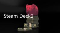 Steam Deck2开发工作积极推进中 预计2028年发售