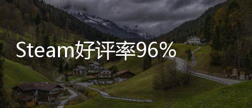 Steam好评率96% 发布不足一月的独立游戏 上演以小博大 队友间的评率插科打诨
