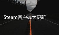Steam客户端大更新  手柄低电量弹窗、远程下载管理